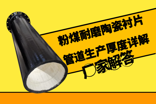 粉煤耐磨陶瓷衬片管道生产厚度详解[EMC易倍]