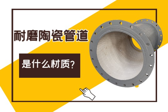 耐磨陶瓷管道是什么材质？