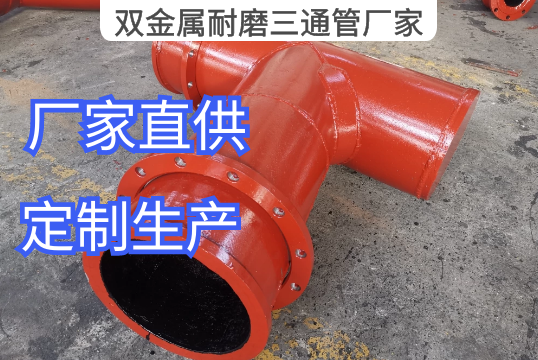 双金属耐磨三通管厂家营业流程[EMC易倍]