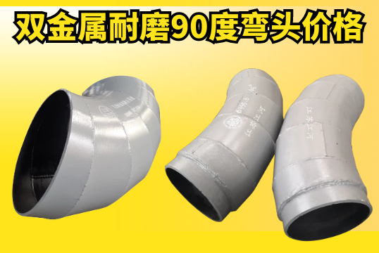 影响双金属耐磨90度弯头价钱的因素是什么？