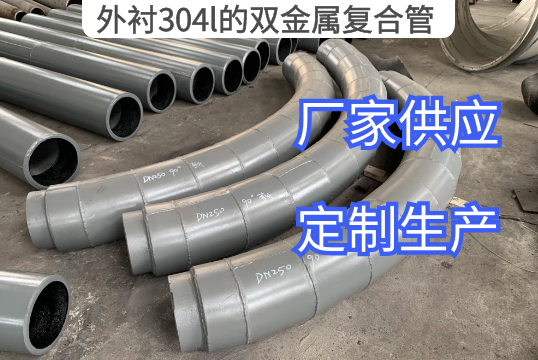 外衬304l的双金属复合管厂家定制[EMC易倍]