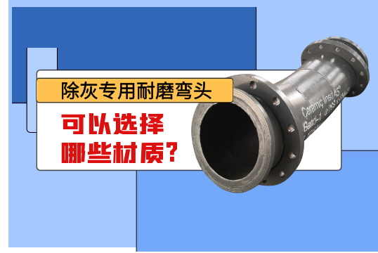除灰专用耐磨弯头可以选择哪些材质?