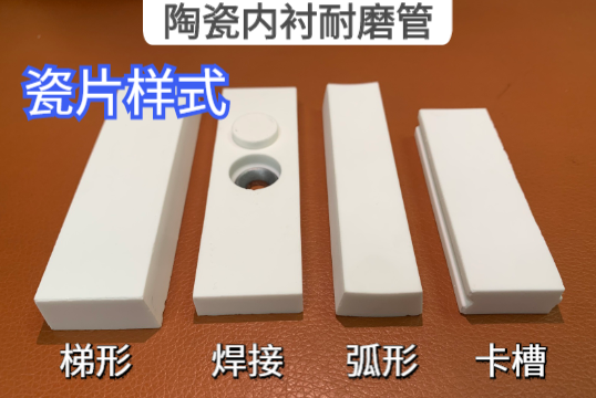 陶瓷内衬耐磨管瓷片的样式有哪些［EMC易倍］