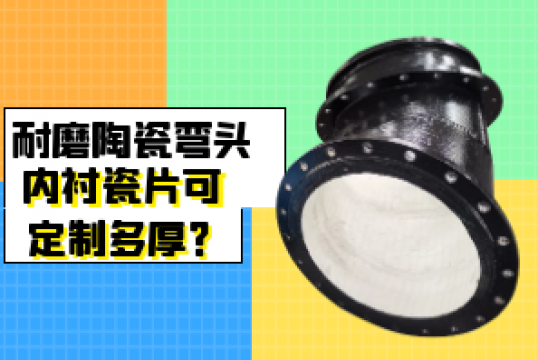 耐磨陶瓷弯头内衬瓷片可定制多厚？