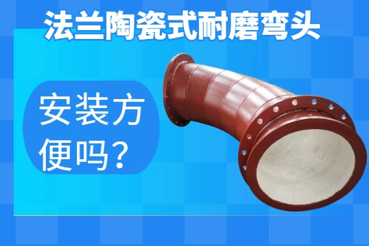 法兰陶瓷式耐磨弯头-装置利便吗？