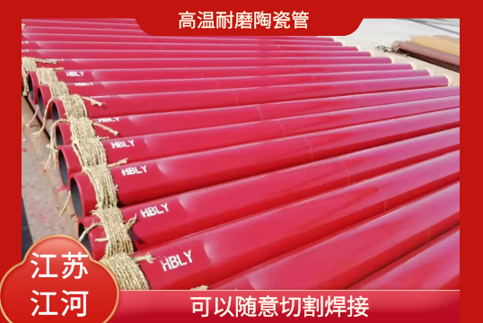 高温耐磨陶瓷管-可以随意切割焊接[EMC易倍]