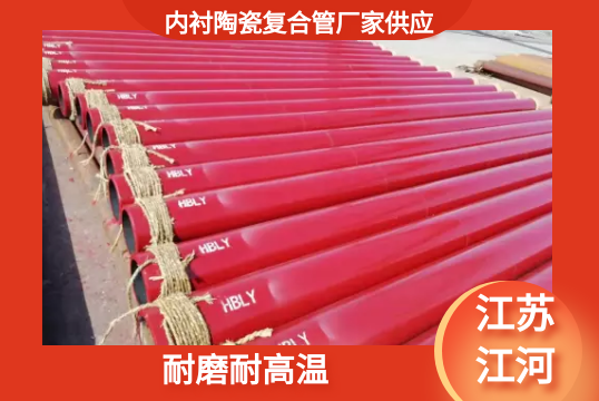 内衬陶瓷复合管厂家供应-耐磨耐高温[EMC易倍]