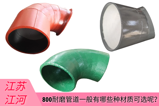 800耐磨管道一样平常有哪些种材质可选呢？