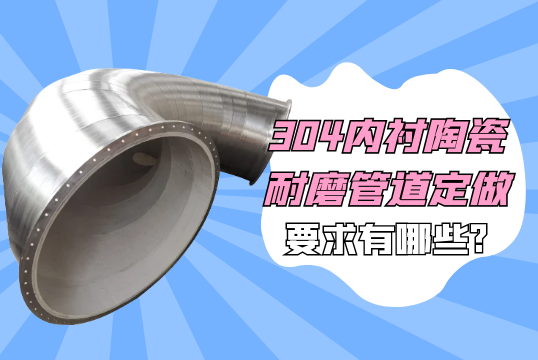 304内衬陶瓷耐磨管道定做要求有哪些?[EMC易倍]