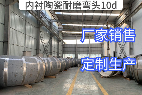 内衬陶瓷耐磨弯头10d是指什么[EMC易倍]