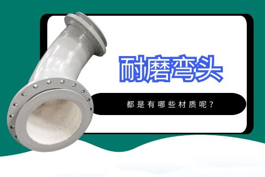 ?耐磨弯头都是有哪些材质呢？[EMC易倍]