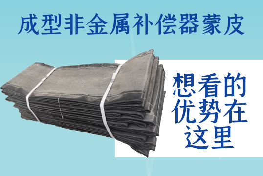 成型非金属赔偿器蒙皮-想看的优势在这里[EMC易倍]