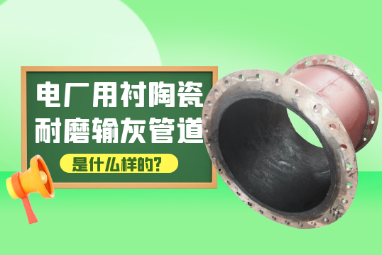 电厂用衬陶瓷耐磨输灰管道是什么样的?[EMC易倍]