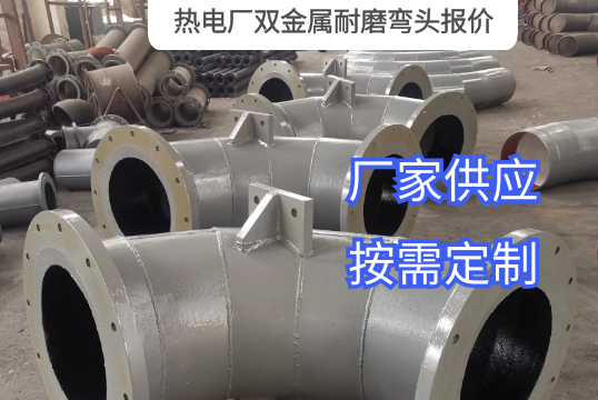 热电厂双金属耐磨弯头报价需要哪些参数？