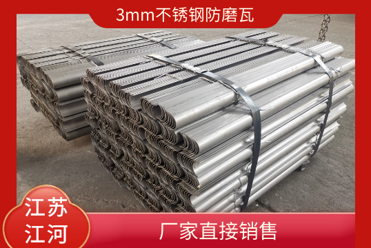 3mm不锈钢防磨瓦-厂家直接销售[EMC易倍]