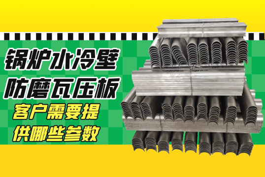 锅炉水冷壁防磨瓦压板报价客户需要提供哪些参数?[EMC易倍]