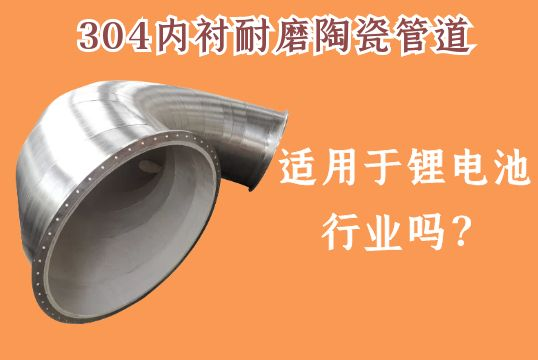 304内衬耐磨陶瓷管道适用于锂电池行业吗？