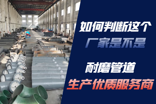 怎样判断这个厂家是不是耐磨管道生产优质效劳商？