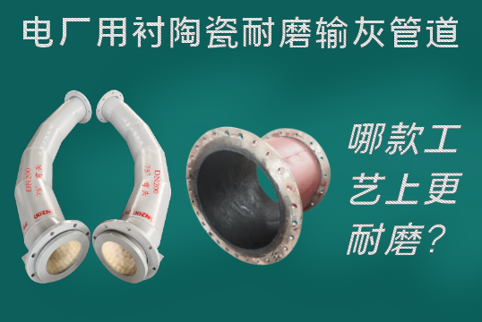 电厂用衬陶瓷耐磨输灰管道-哪款工艺上更耐磨？[EMC易倍]