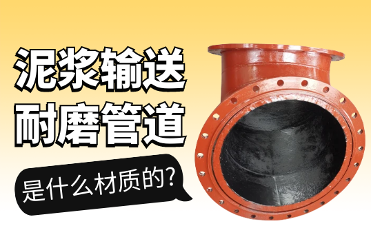 泥浆运送耐磨管道是什么材质的?[EMC易倍]