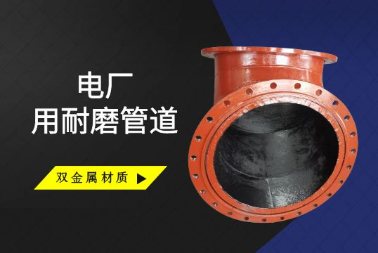 电厂用耐磨管道可以选择双金属采吗？