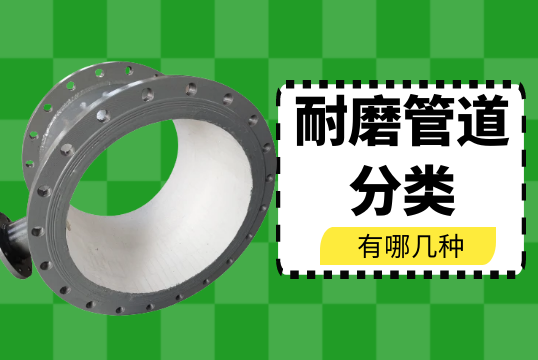 耐磨管道分类有哪几种?[EMC易倍]