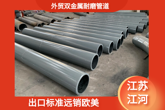 外贸双金属耐磨管道-出口标准远销西欧[EMC易倍]