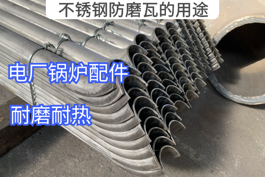 不锈钢防磨瓦的用途有哪些[EMC易倍]