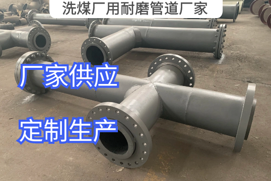 洗煤厂用耐磨管道厂家材质推荐[EMC易倍]