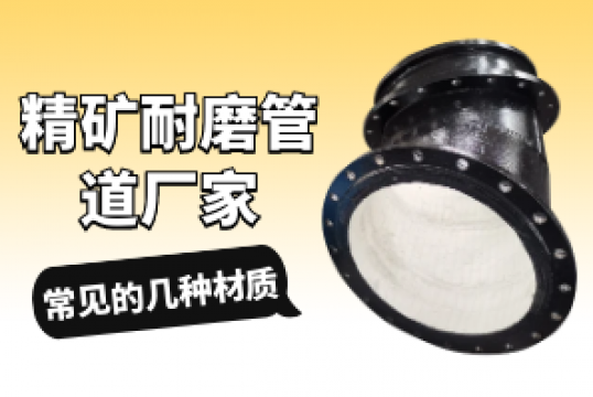 精矿耐磨管道厂家常见的几种材质[EMC易倍]