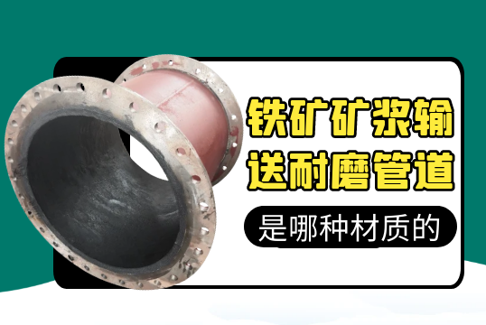 铁矿矿浆运送耐磨管道是哪种材质的?[EMC易倍]