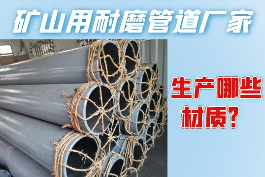 矿山用耐磨管道厂家生产哪些材质？