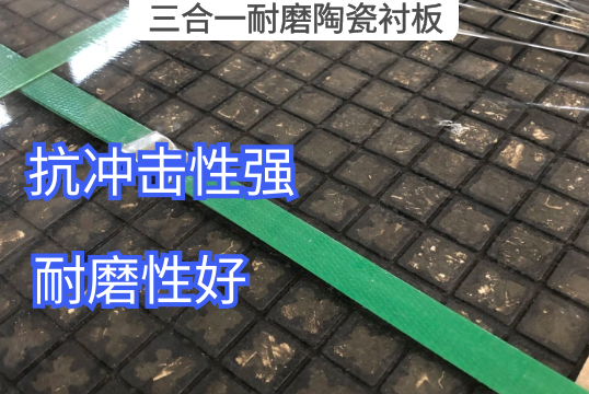 三合一耐磨陶瓷衬板材质结构[EMC易倍]