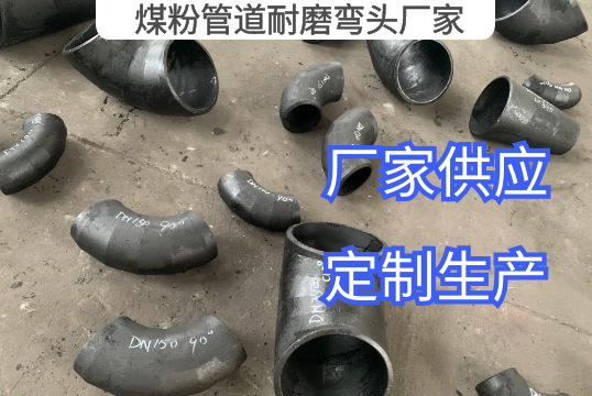 煤粉管道耐磨弯头厂家定制生产[EMC易倍]