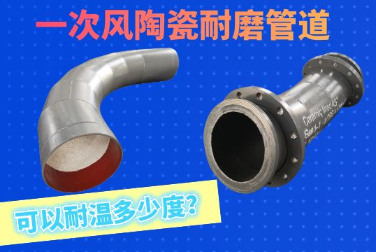 一次风陶瓷耐磨管道可以耐温几多度？[EMC易倍]