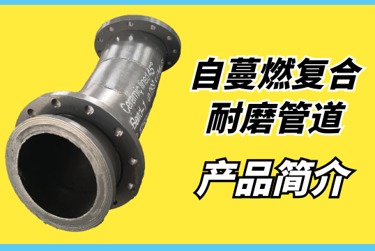 自蔓燃复合耐磨管道之产品简介[EMC易倍]