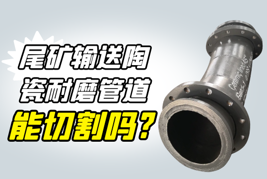 尾矿运送陶瓷耐磨管道能切割吗?[EMC易倍]
