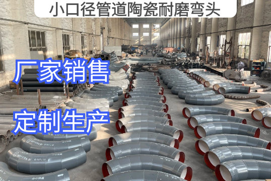 小口径管道陶瓷耐磨弯头能做多小[EMC易倍]