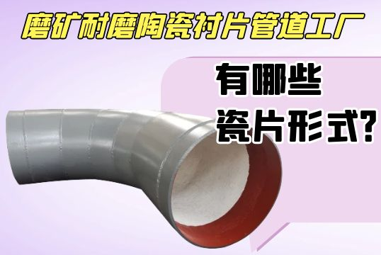 磨矿耐磨陶瓷衬片管道工厂有哪些瓷片形式？?
