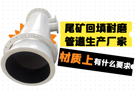 尾矿回填耐磨管道生产厂家材质上有什么要求?[EMC易倍]