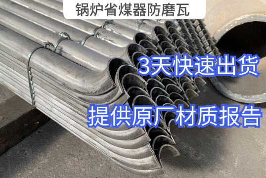 锅炉省煤器防磨瓦常用材质有哪些[EMC易倍]