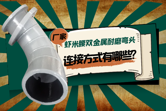 虾米腰双金属耐磨弯头的毗连方法有哪些?[EMC易倍]