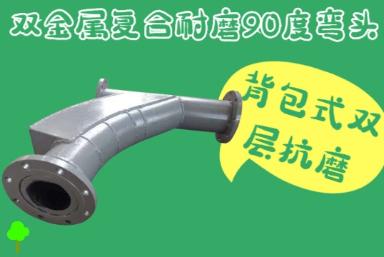 双金属复合耐磨90度弯头-背包式双层抗磨[EMC易倍]