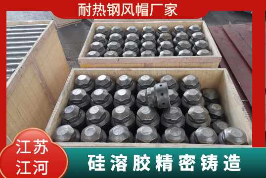 耐热钢风帽厂家-硅溶胶细密铸造[EMC易倍]