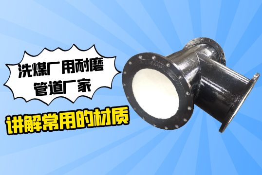 洗煤厂用耐磨管道厂家解说常用的材质[EMC易倍]