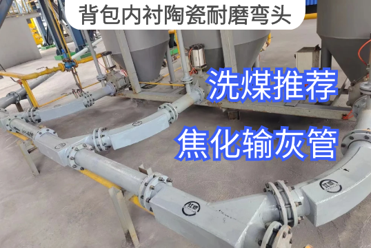 背包内衬陶瓷耐磨弯头洗煤推荐[EMC易倍]