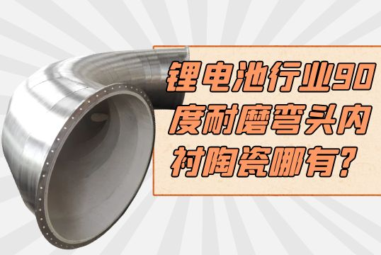 锂电池行业90度耐磨弯头内衬陶瓷哪有？