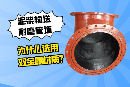 泥浆运送耐磨管道为什么选用双金属材质？