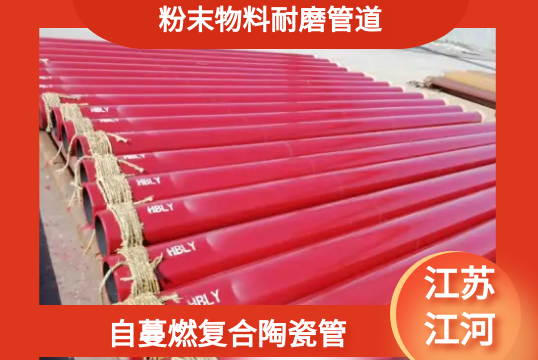 粉末物料耐磨管道-自蔓燃复合陶瓷[EMC易倍]