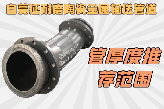 自伸张耐磨陶瓷金属运送管道之管厚度推荐规模[EMC易倍]